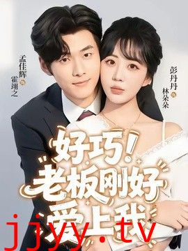 老板刚好爱上我
