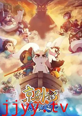 京剧猫之乘风破浪