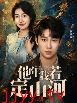 他年我若定山河