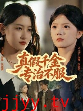 真假千金专治不服