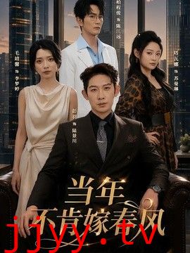 当年不肯嫁春风