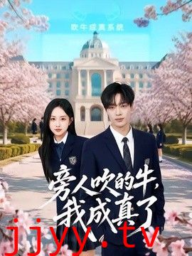 旁人吹的牛，我成真了