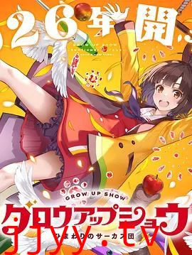 成长秀 向日葵马戏团