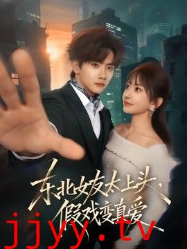 东北女友太上头，假戏变真爱