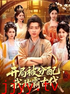 开局被分配，我称霸古代