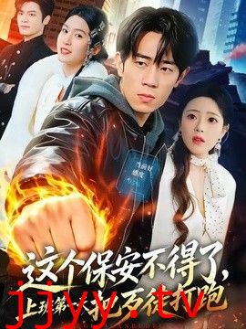 这个保安不得了，上班第一天把歹徒打跑