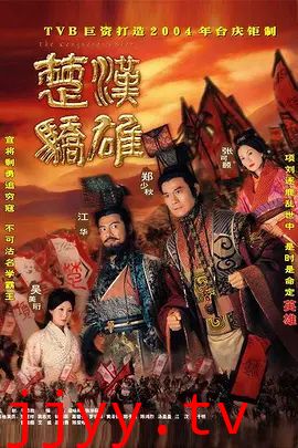 楚汉骄雄 (粤语)