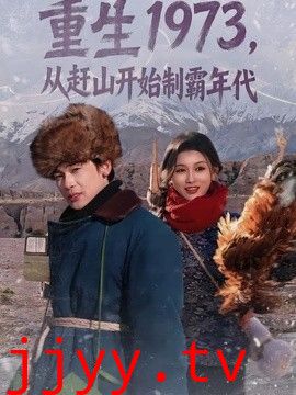 重生1973，从赶山开始制霸年代