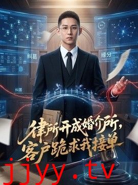 律所开成婚介所，客户跪求我接单