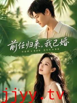 前任归来，我已婚