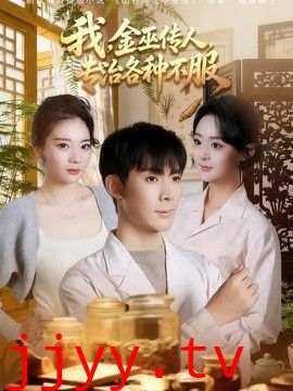 我，金巫传人，专治各种不服