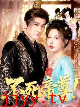 不死帝尊！