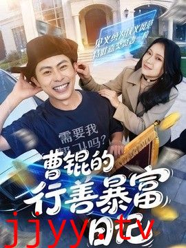 曹锟的行善暴富日记