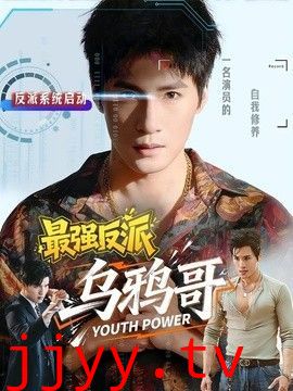 最强反派乌鸦哥