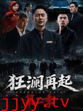 狂澜再起第二季