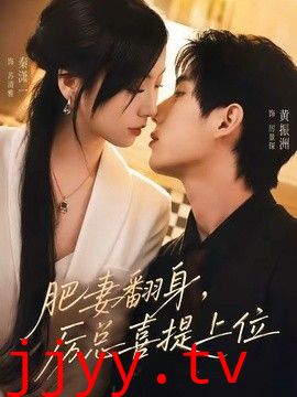 肥妻翻身，厉总喜提上位