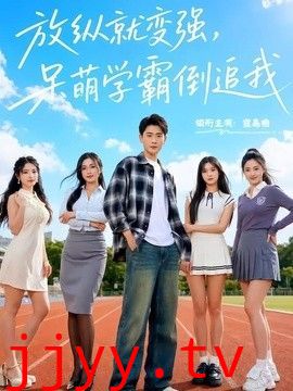 放纵就变强，呆萌学霸倒追我