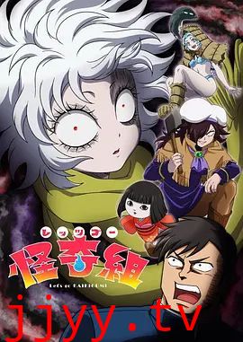 Let's Go 怪奇组