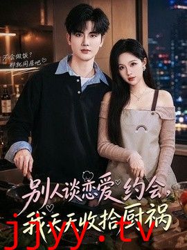 别人谈恋爱约会，我天天收拾厨祸