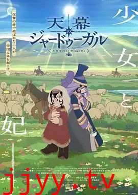 穹庐下的魔女