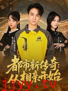 都市新传奇：从相亲开始