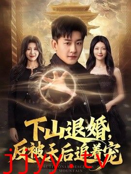 下山退婚，反被天后追着宠