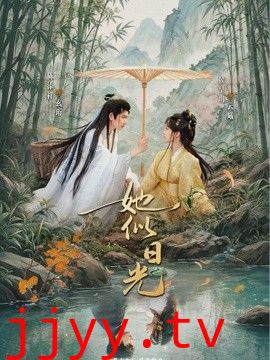 她似日光