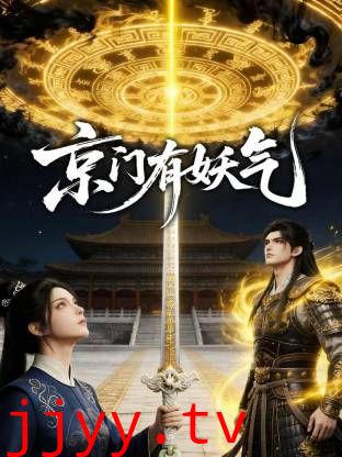 京门有妖气