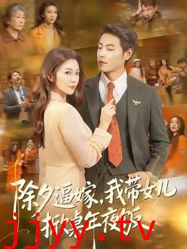 除夕逼嫁，我带女儿掀桌年夜饭