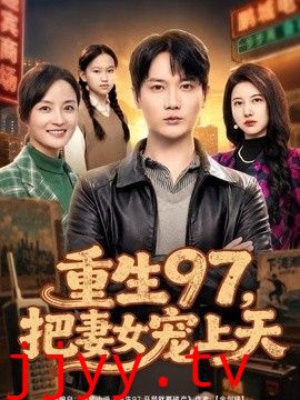 重生97，把妻女宠上天