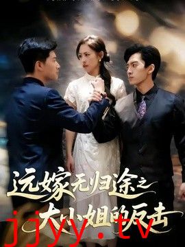 远嫁无归途之大小姐的反击