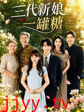 三代新娘一罐糖