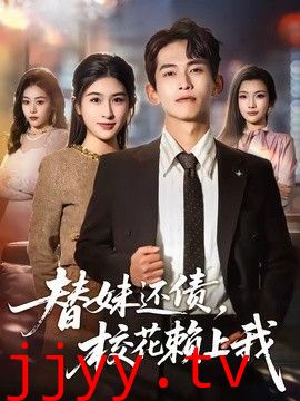 替妹还债，校花赖上我