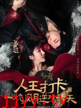 人王打卡，一枕风月逆对诸天
