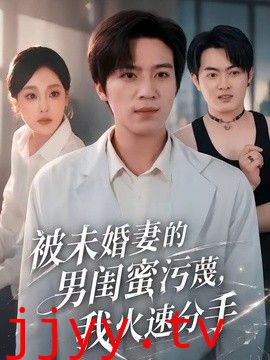 被未婚妻的男闺蜜污蔑，我火速分手