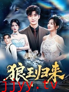 狼王归来