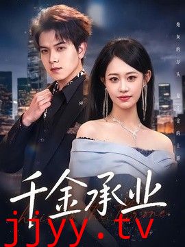 千金承业
