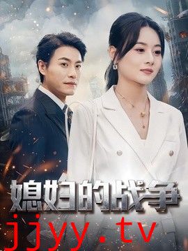 媳妇的战争