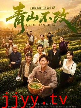 青山不改