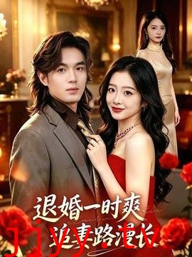 退婚一时爽，追妻路漫长