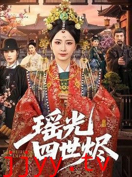 瑶光四世烬