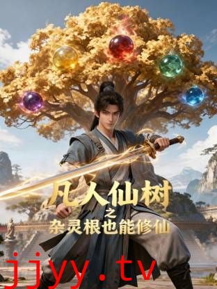 凡人仙树之杂灵根也能修仙