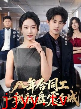 八年合同工，一朝翻盘震全城