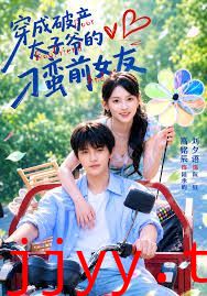 穿成破产太子爷的刁蛮前女友