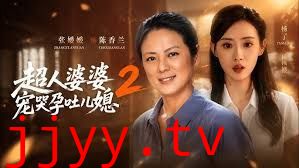 超人婆婆宠哭孕吐儿媳2