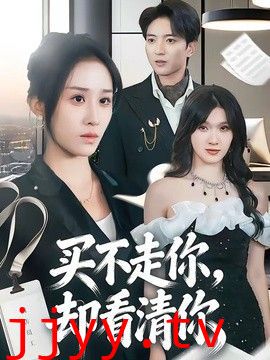 买不走你，却看清你
