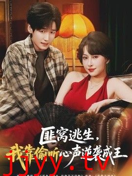 匪窝逃生，我靠偷听心声逆袭成王