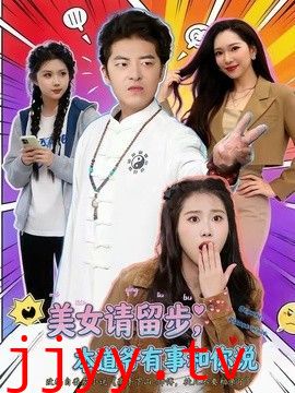美女请留步，本道爷有事和你说