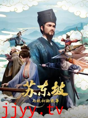 苏东坡与杭州的故事
