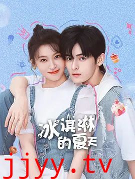 冰淇淋的夏天